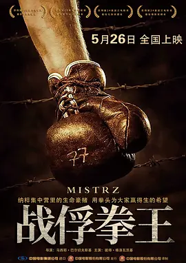 战俘拳王 Mistrz (2023)